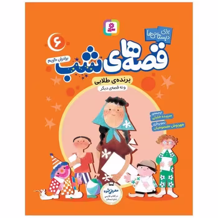 قصه های شب 9 (راز کلبه جنگل و دوازده قصه ی دیگر) - کتاب‌فروشی کوچه کتاب