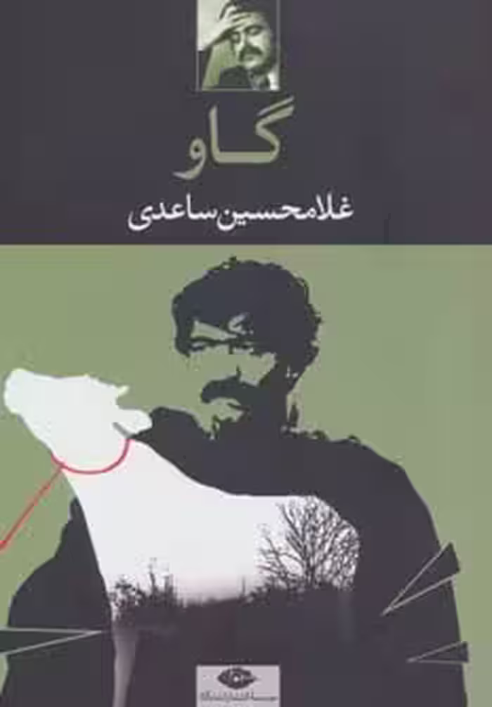 گاو - ناشربوک | خرید آنلاین کتاب