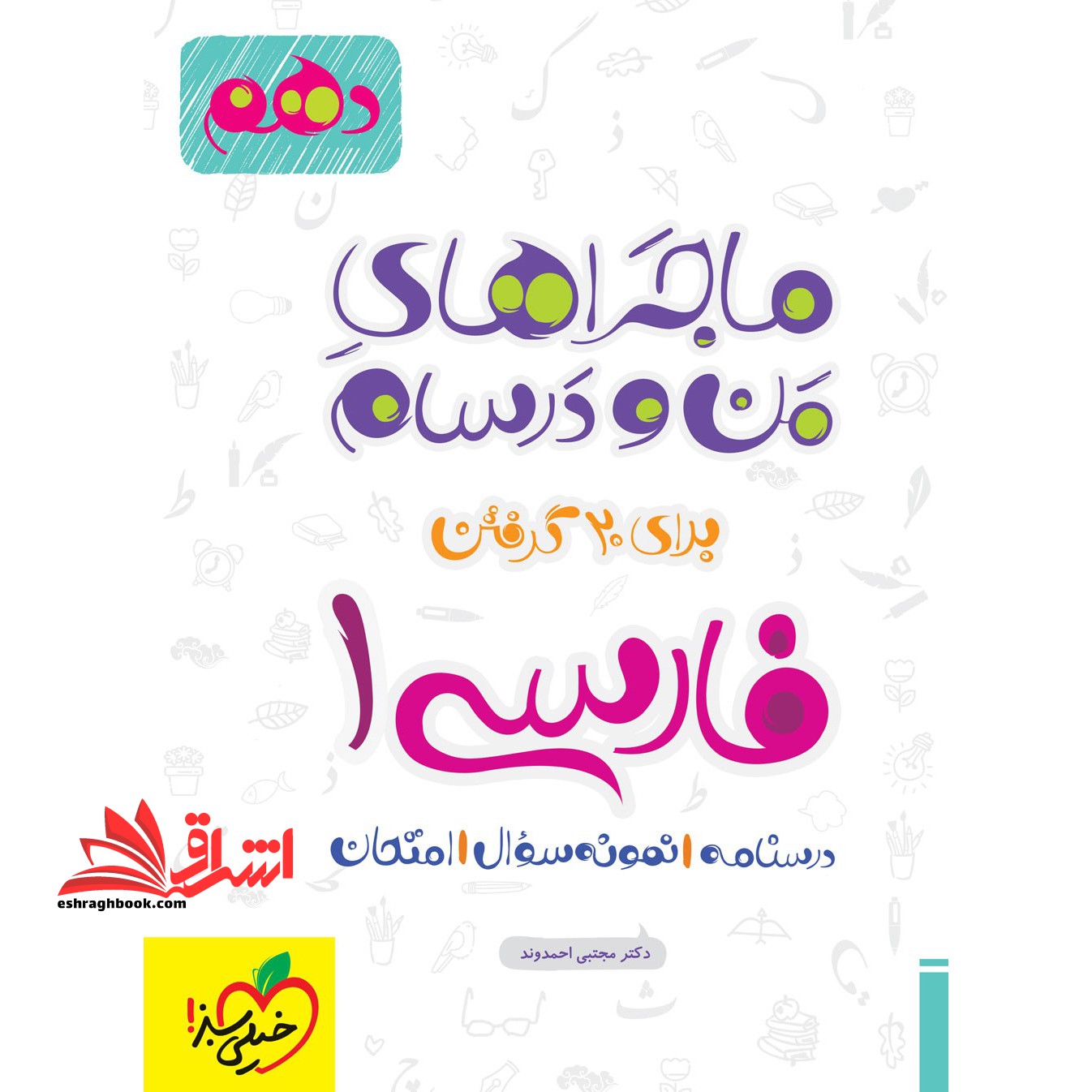 ماجراهای من و درسام فارسی 10 دهم - فروشگاه کتاب اشراق