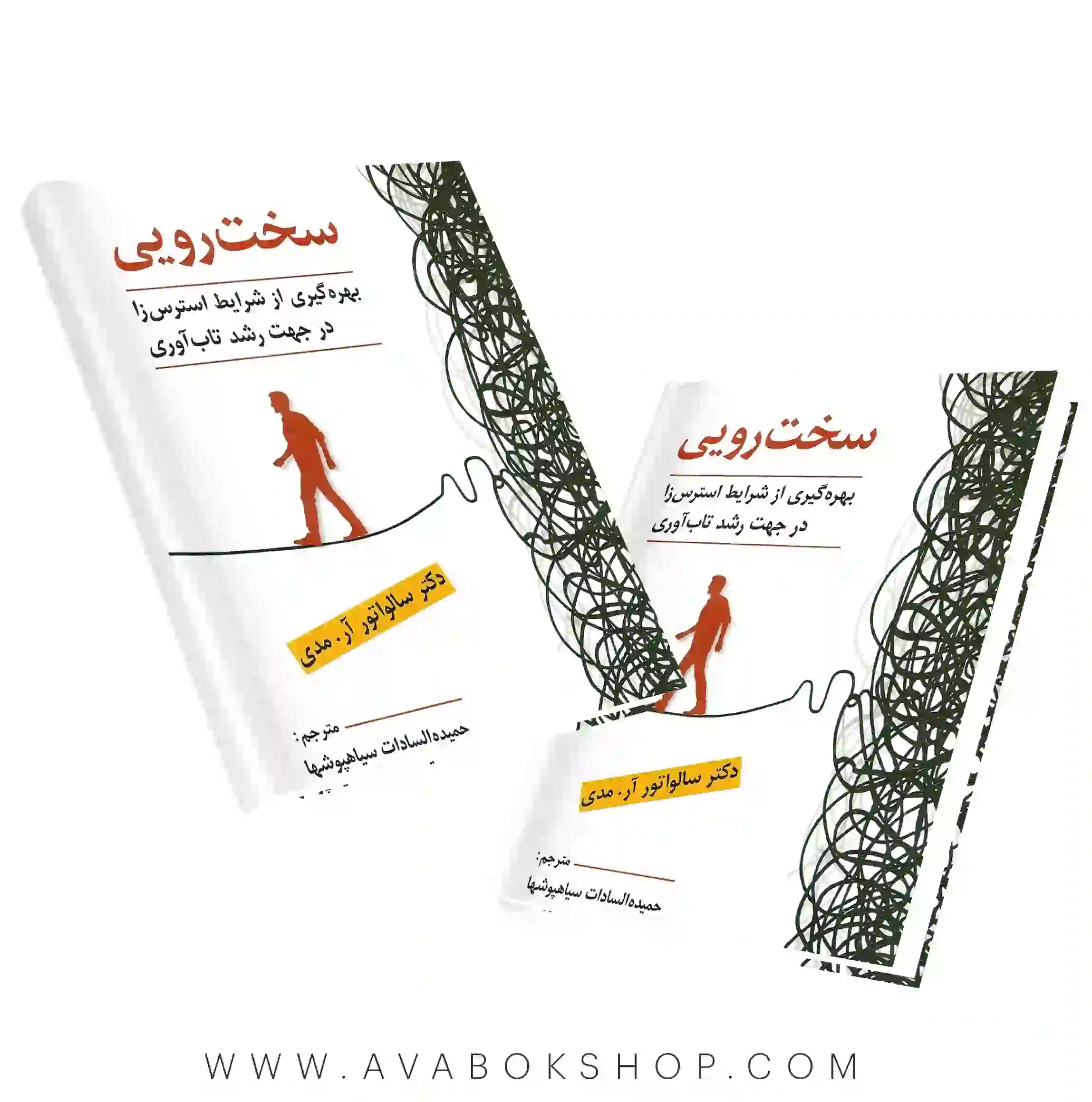 کتاب سخت رویی (بهره گیری از شرایط استرس زا در جهت رشد تاب آوری) انتشارات روان