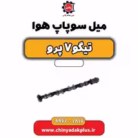 میل سوپاپ هوا تیگو 7 پرو