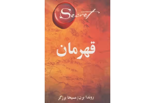 pdf رمان کتاب قهرمان ✍🏻- راندا برن. - کتابخانه مجازی واتیکان