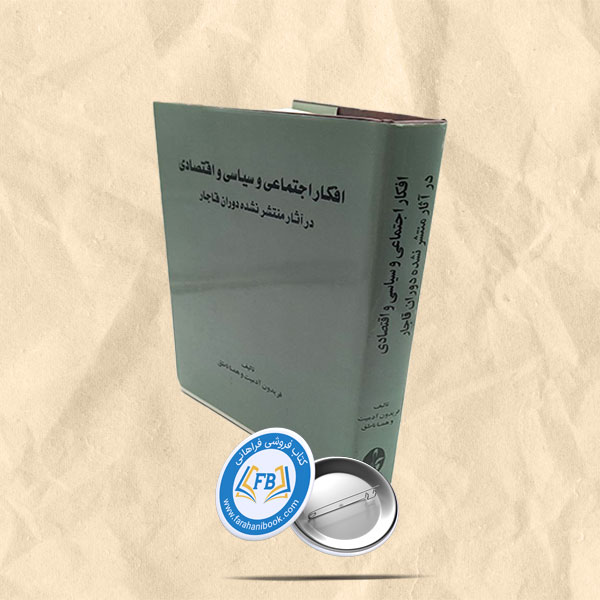 افکار اجتماعی و سیاسی و اقتصادی در اثار منتشر نشده دوران قاجار