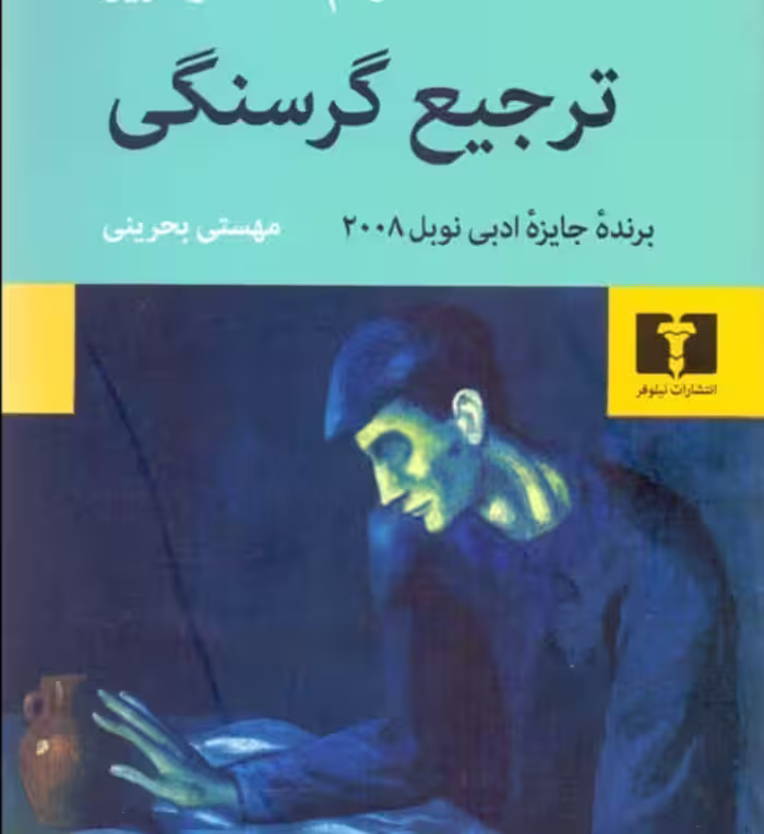 ترجیع گرسنگی