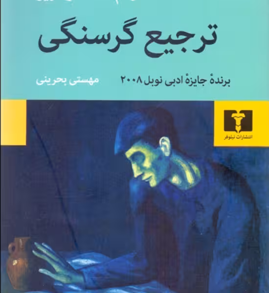 ترجیع گرسنگی