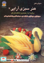 قیمت و خرید کتاب دنیای هنر سبزی آرایی 3 | ایده بوک