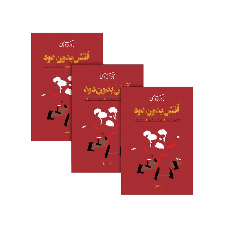 کتاب آتش بدون دود 3 جلدی