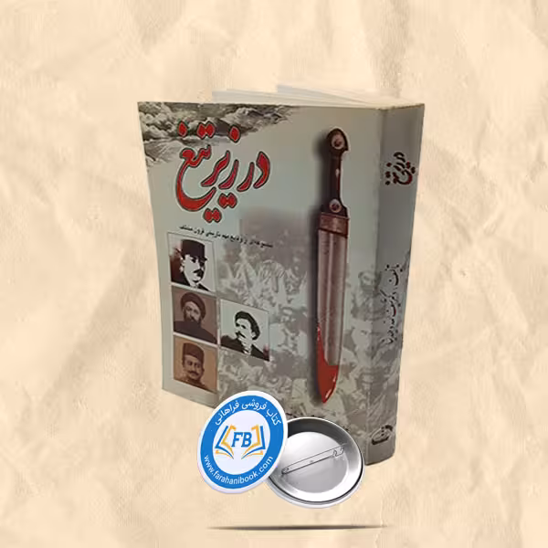 در زیر تیغ