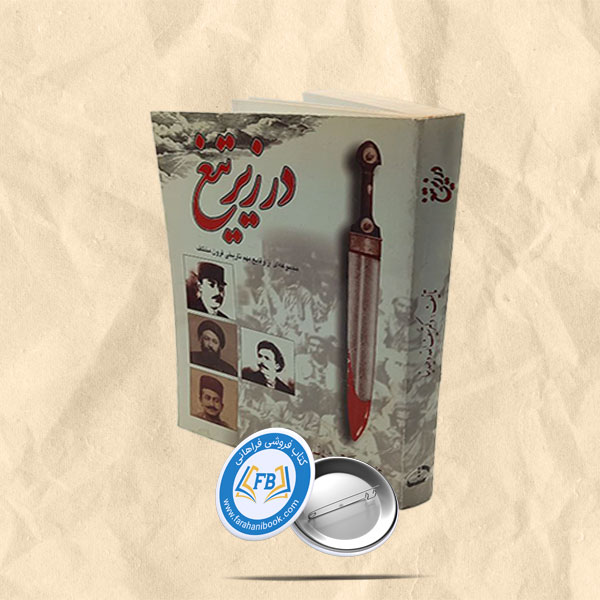 در زیر تیغ