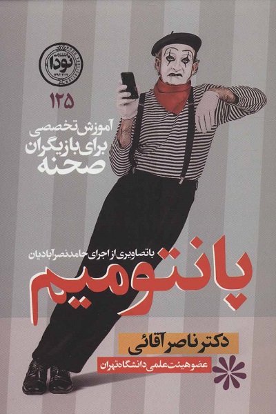 پانتومیم: آموزش تخصصی برای بازیگران صحنه