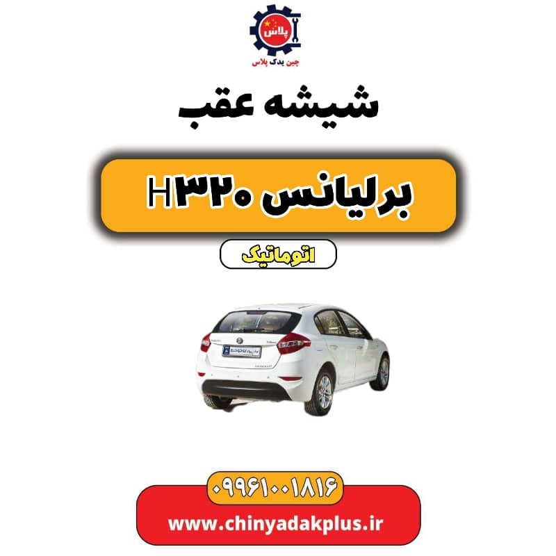 شیشه عقب برلیانس H320 اتوماتیک