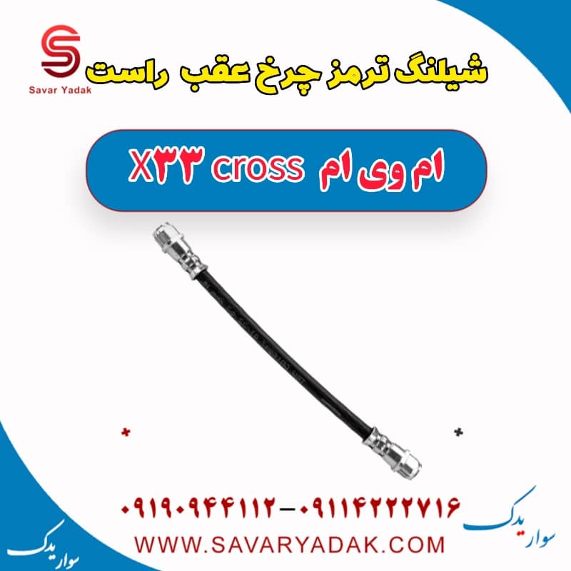 شیلنگ ترمز چرخ عقب راست ام وی ام X33 کراس