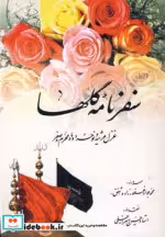 قیمت و خرید کتاب سفرنامه ی گلها اثر محمدجواد غفورزاده | ایده بوک