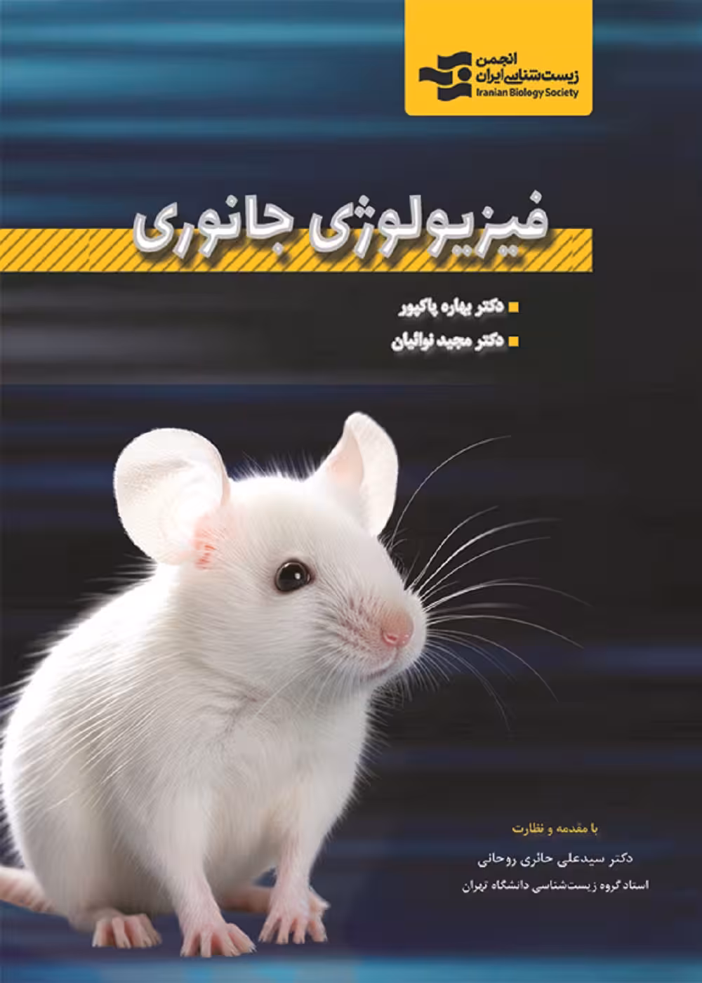 فیزیولوژی جانوری