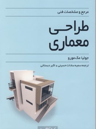 مرجع و مشخصات فنی طراحی معماری