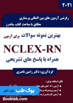 بهترین نمونه سوالات برای آزمون NCLEX-RN 2021