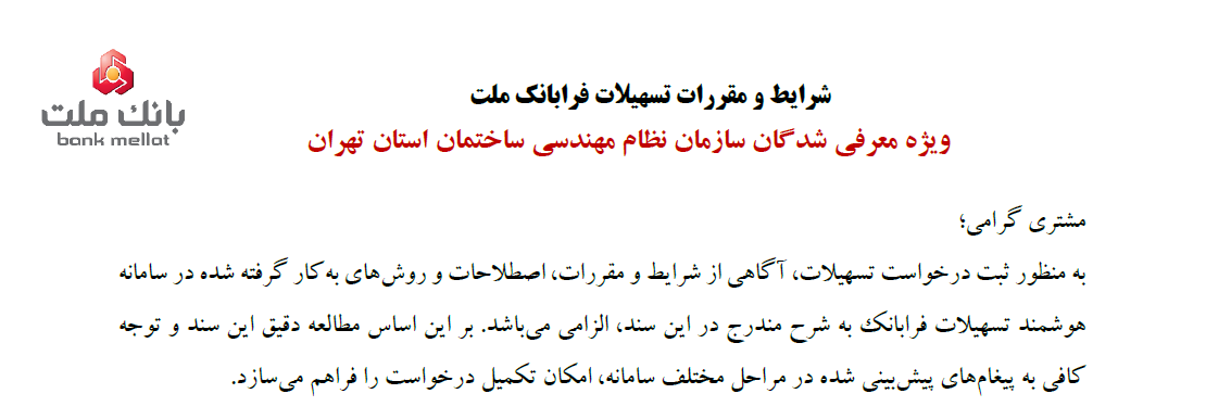 شرایط و مقررات تسهیلات فرابانک ملت ویژه معرفی شدگان سازمان نظام مهندسی ساختمان استان تهران