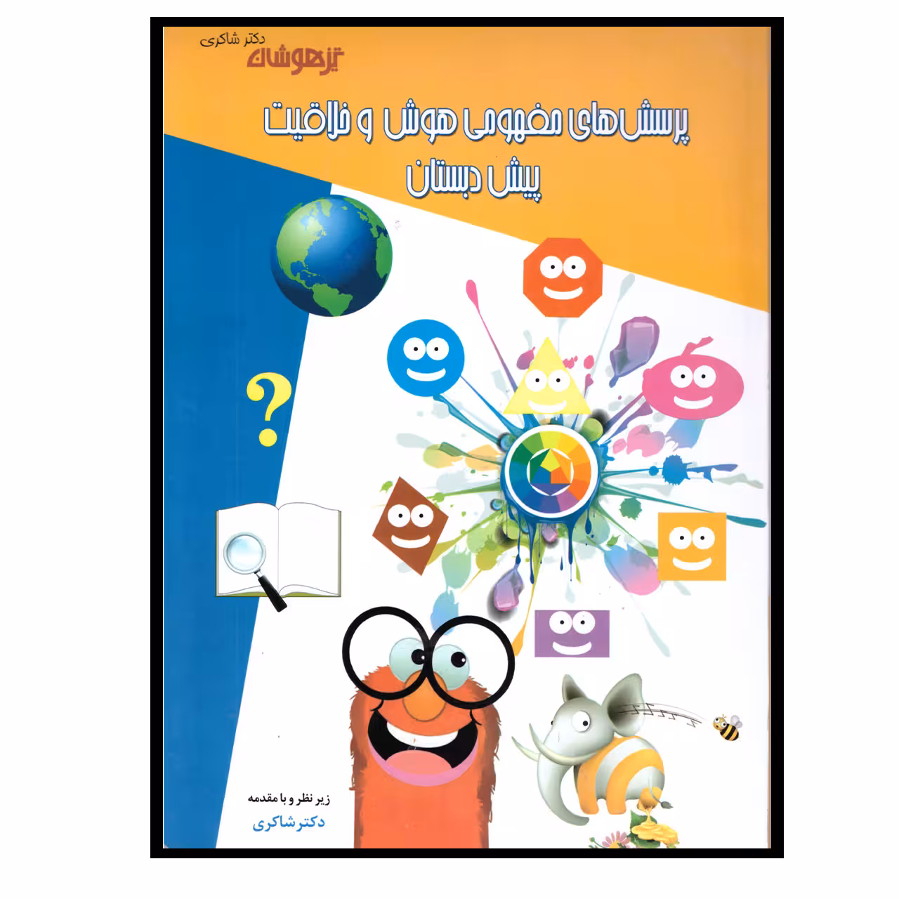 کتاب پرسش های مفهومی هوش و خلاقیت پیش دبستان اثر مهدی شاگردی انتشارات تیز هوشان 
