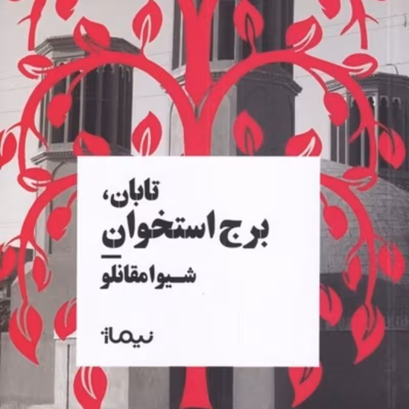 کتاب تابان برج ‌استخوان