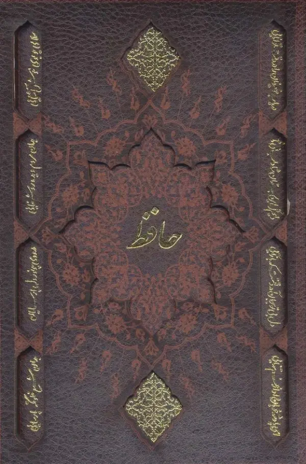 دیوان حافظ همراه با تفسیر فال سه طرح با قاب - بانک کتاب ماندگار-قیمت-خرید-کتاب-کمک-درسی-کنکور-دانشگاهی