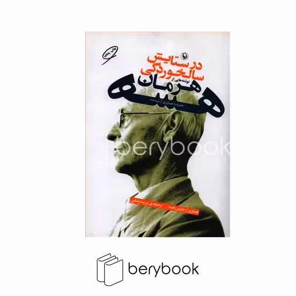 کتاب در ستایش سالخوردگی / شمیز / رقعی / مروارید