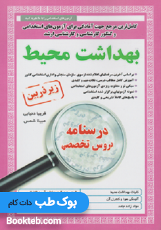 کتاب کامل ترین مرجع جهت آمادگی برای آزمون های استخدامی بهداشت محیط