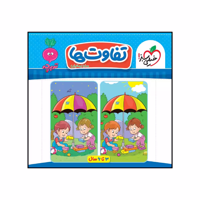 کتاب کار موضوعی کتاب تخصصی تفاوت ها کودکان اثر سارا زمانیان انتشارات خیلی سبز