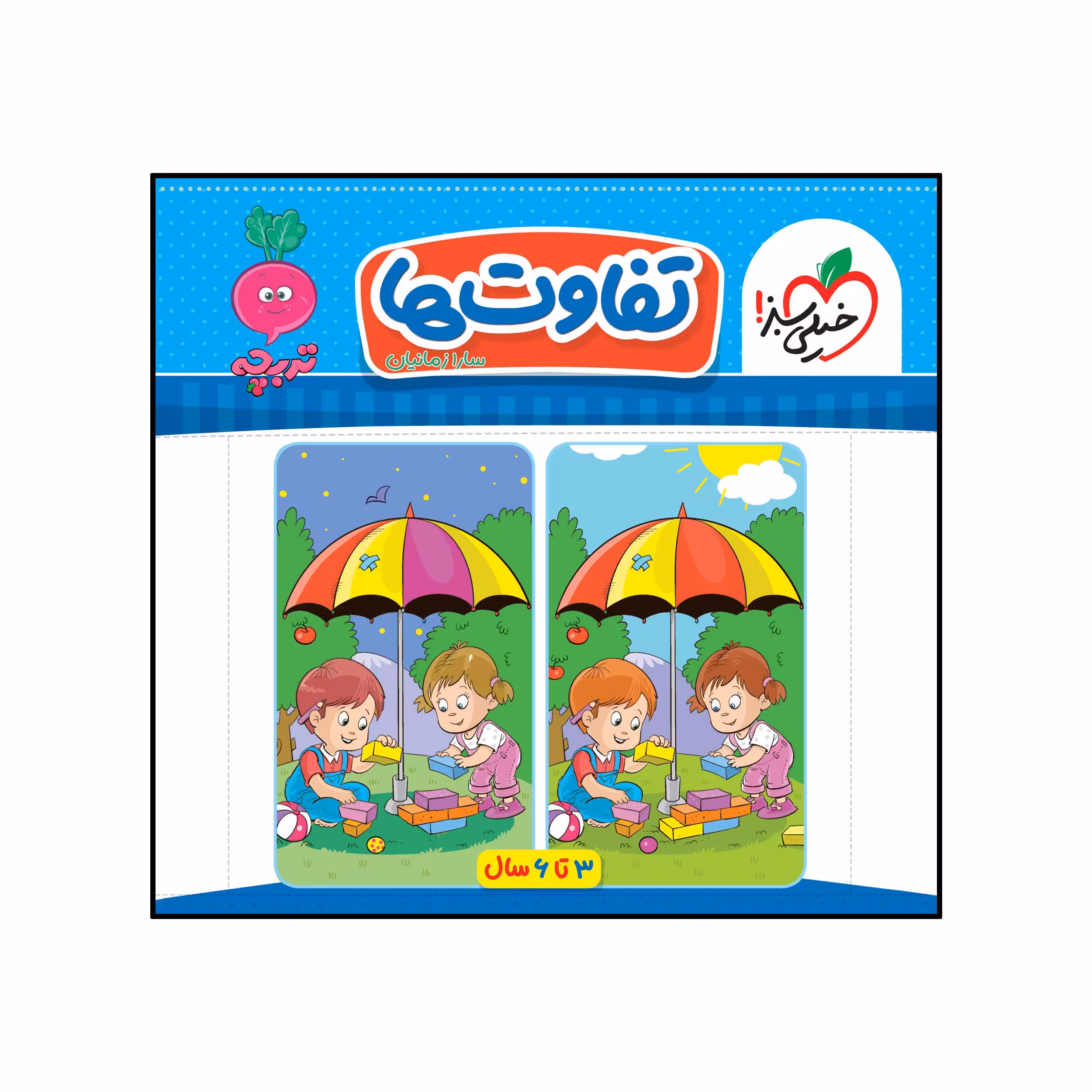 کتاب کار موضوعی کتاب تخصصی تفاوت ها کودکان اثر سارا زمانیان انتشارات خیلی سبز