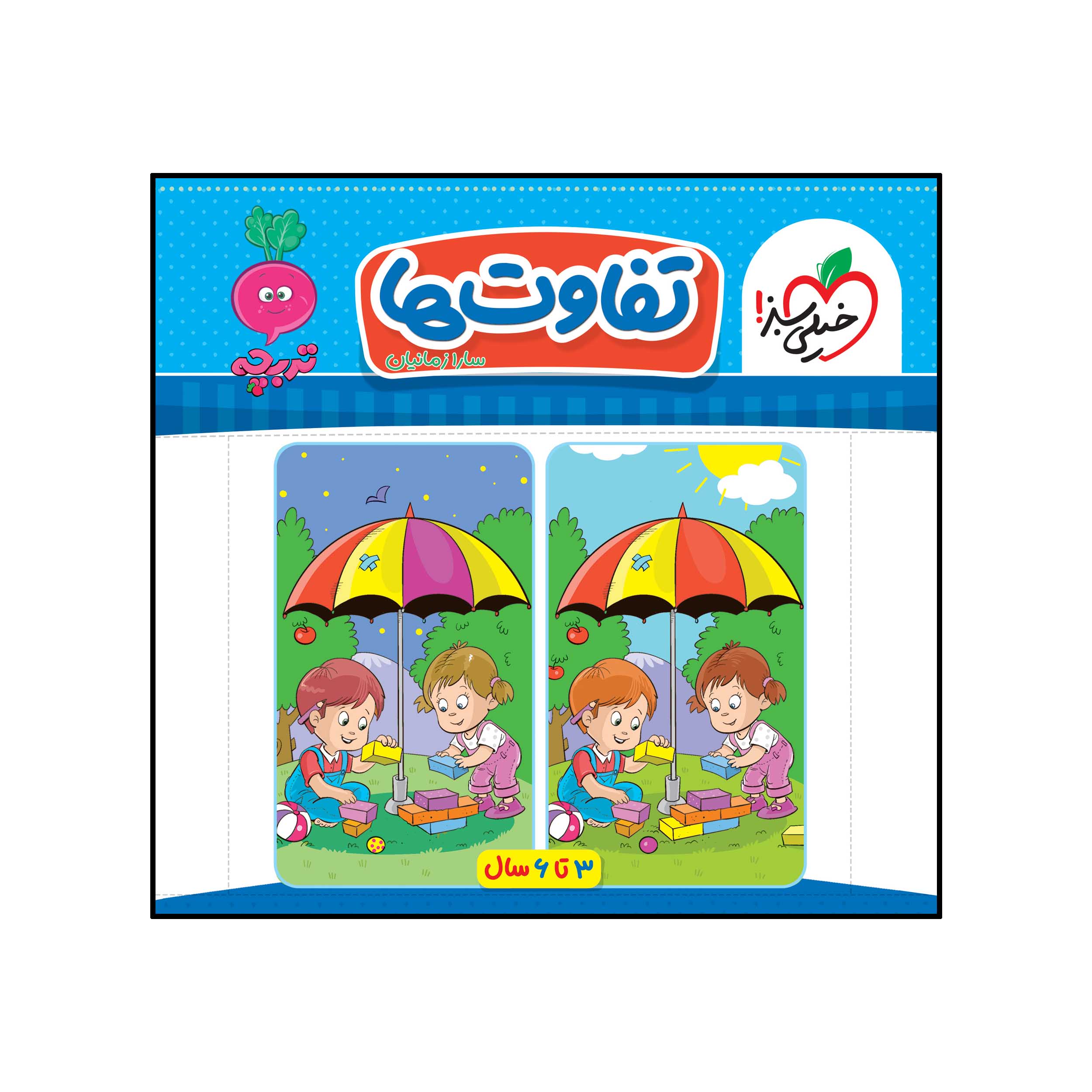 کتاب کار موضوعی کتاب تخصصی تفاوت ها کودکان اثر سارا زمانیان انتشارات خیلی سبز