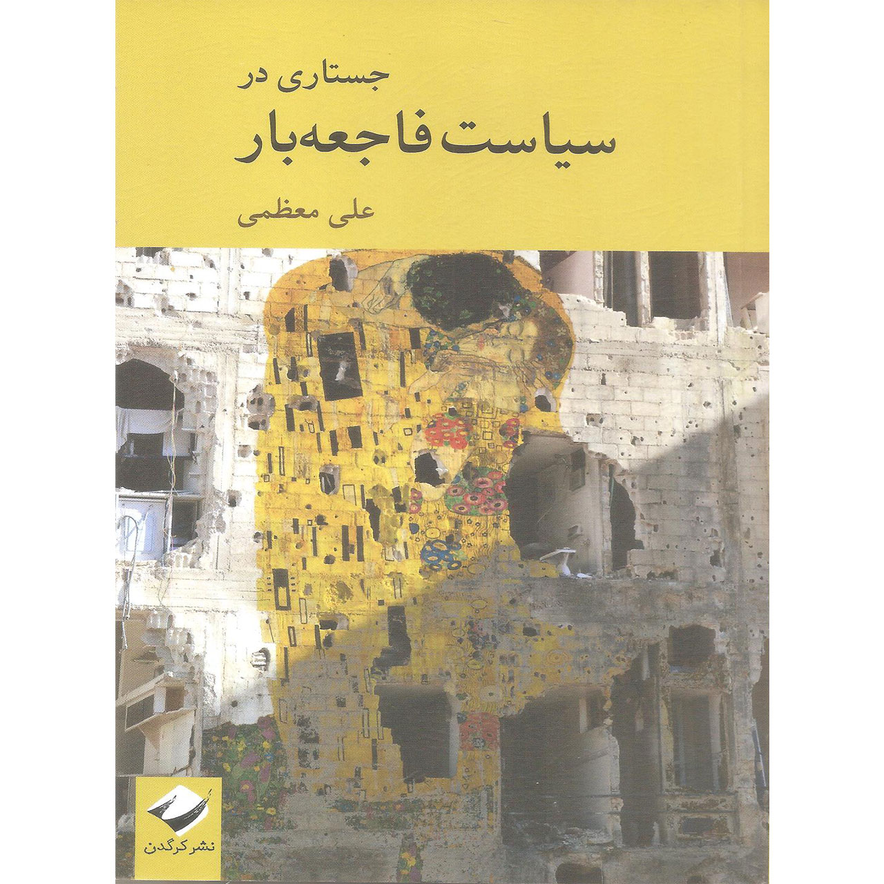 کتاب جستاری در سیاست فاجعه بار اثر علی معظمی نشر کرگدن
