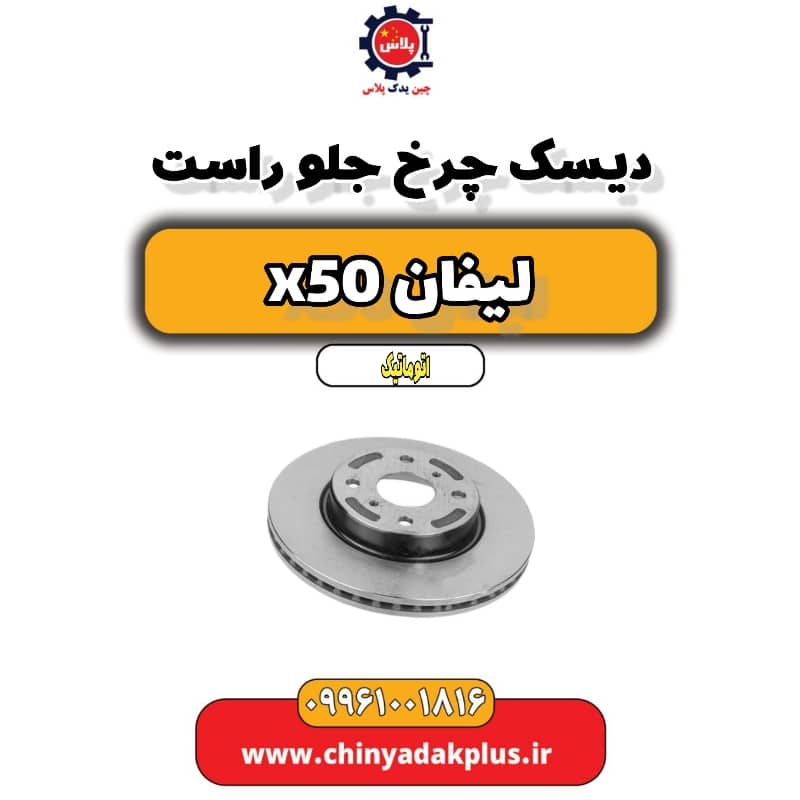 دیسک چرخ جلو راست لیفان X50 اتوماتیک