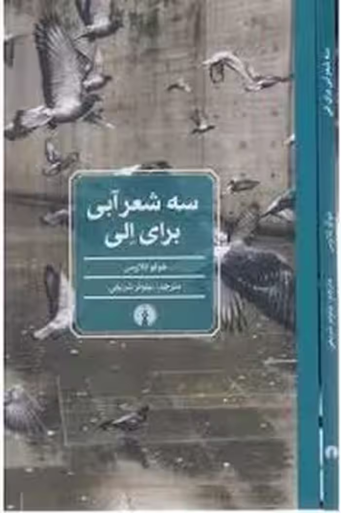 سه شعر آبی برای الی | مرکز فرهنگی آبی