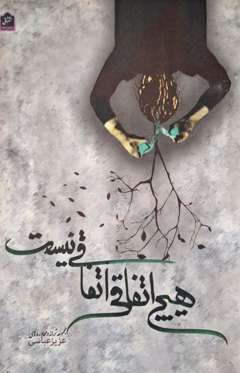 هیچ اتفاقی ، اتفاقی نیست نوشته عزیز عباسی