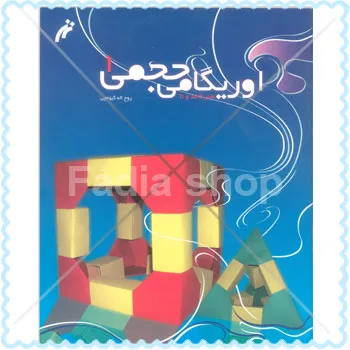 کتاب اوریگامی حجمی 1