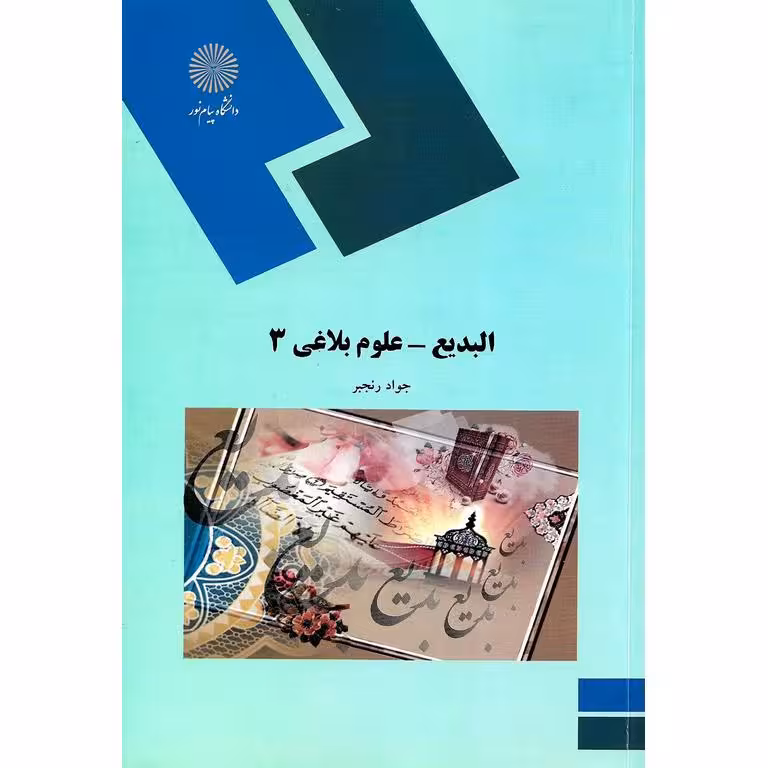 البدیع - علوم بلاغی 3