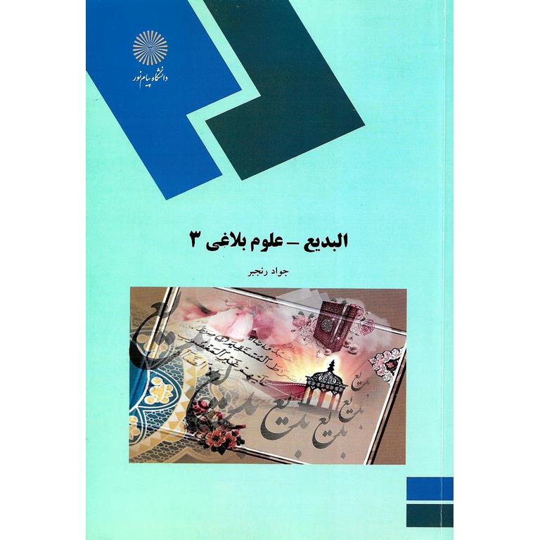 البدیع - علوم بلاغی 3