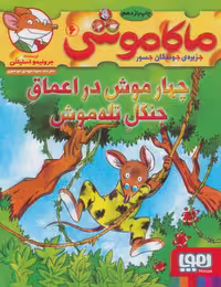 ماکاموشی 6 (چهار موش در اعماق جنگل تله موش) - کتاب‌فروشی کوچه کتاب