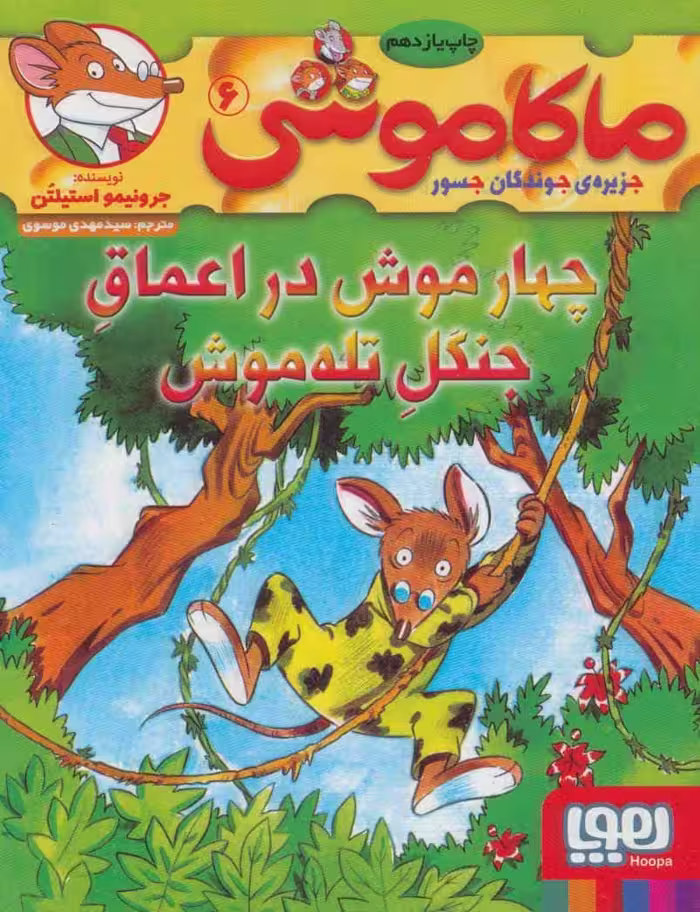 ماکاموشی 6 (چهار موش در اعماق جنگل تله موش) - کتاب‌فروشی کوچه کتاب
