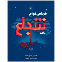 کتاب فردا می خوام شجاع باشم اثر جسیکا هیش انتشارات زرافه