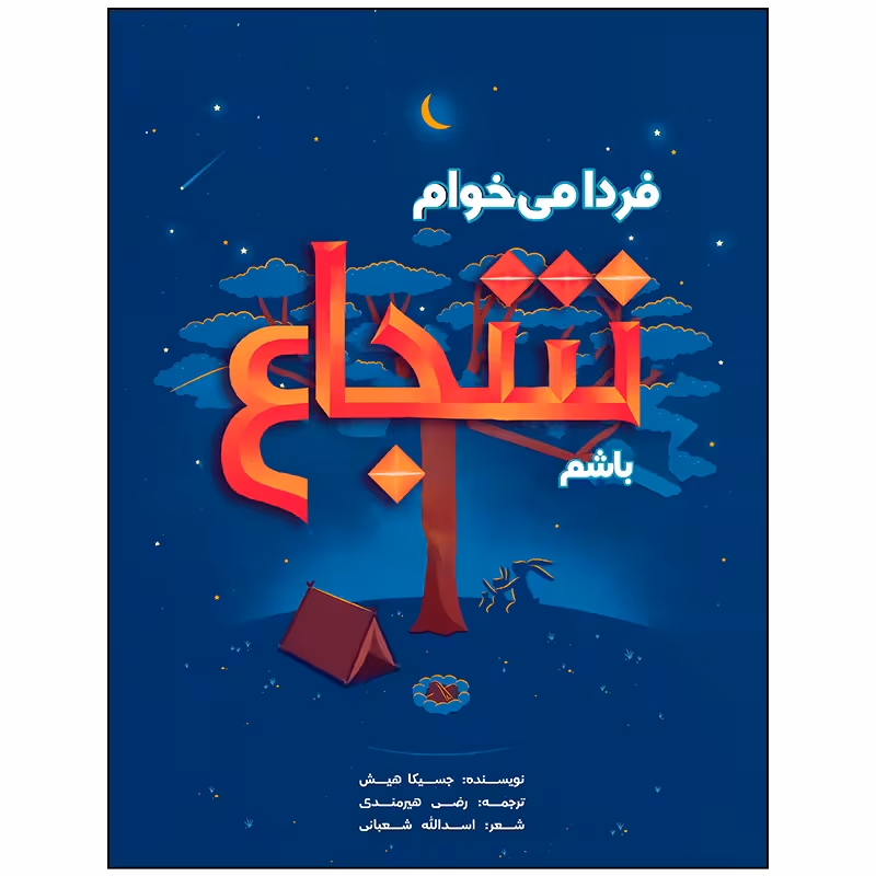 کتاب فردا می خوام شجاع باشم اثر جسیکا هیش انتشارات زرافه