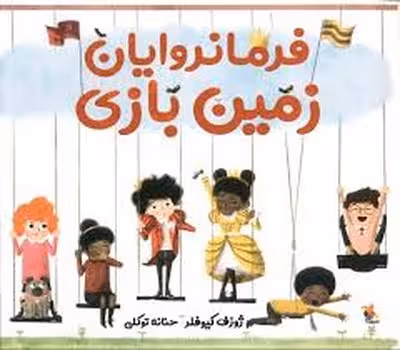 فرمانروایان زمین بازی | مرکز فرهنگی آبی