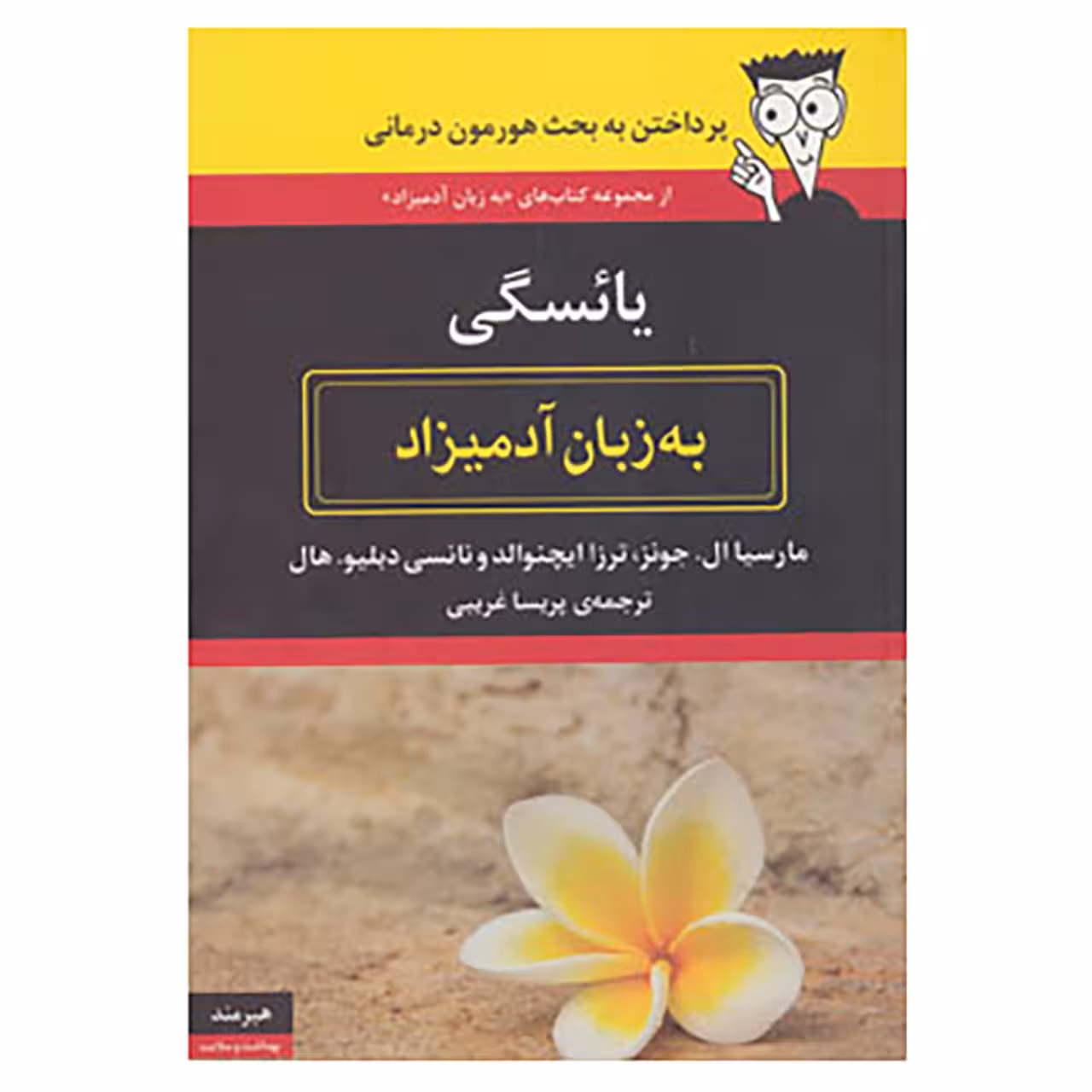 کتاب یائسگی به زبان آدمیزاد اثر مارسیا ال.جونز و دیگران