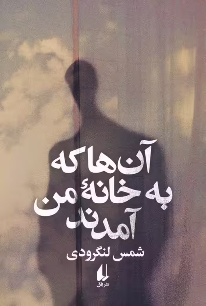 آن ها که به خانه من آمدند - ناشربوک | خرید آنلاین کتاب