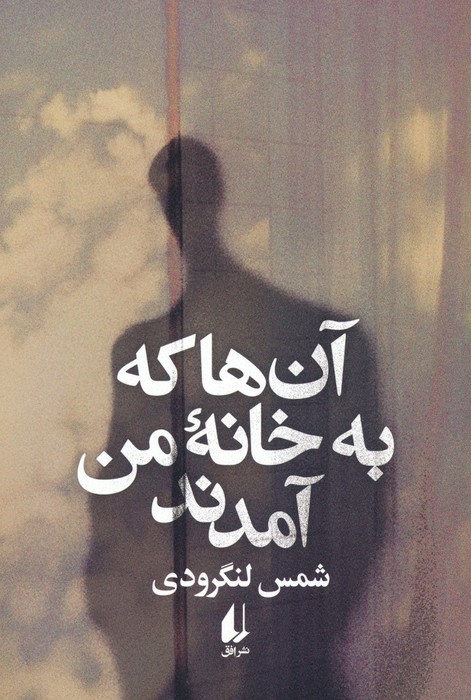 آن ها که به خانه من آمدند - ناشربوک | خرید آنلاین کتاب