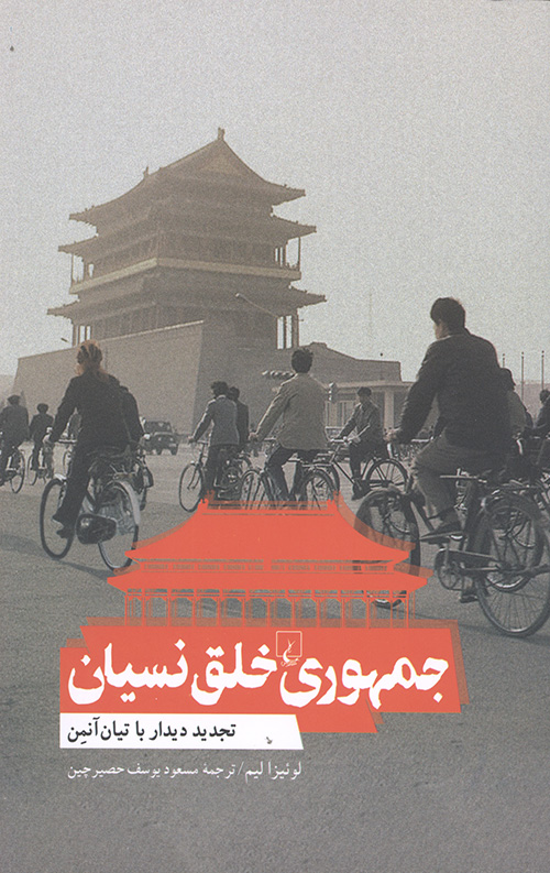 جمهوری خلق نسیان