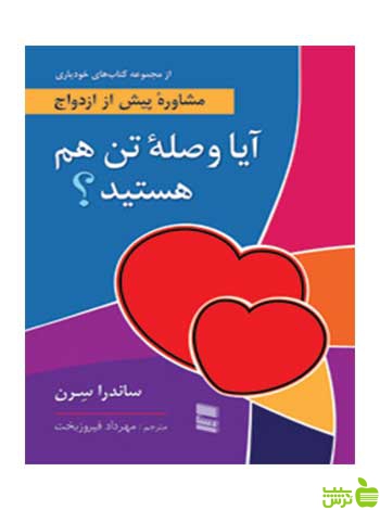 آیا وصله تن هم هستید ساندرا سرن رسا - سیب ترش - SibTorsh