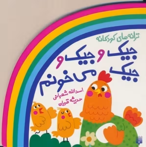 ترانه های کودکانه (جیک و جیک و جیک می خونم) - کتاب‌فروشی کوچه کتاب