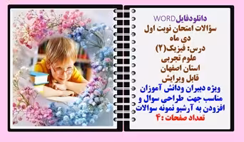 سوالات درس فیزیک(2)   رشته علوم تجربی استان اصفهان نسخه قابل ویرایش