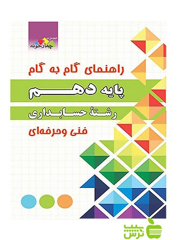 گام به گام حسابداری دهم چهارخونه - سیب ترش - SibTorsh مولف:حمید ثروتمند