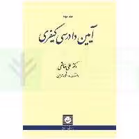 آیین دادرسی کیفری - جلد دوم | دکتر خالقی